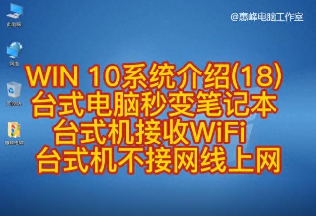 WIN 10 系统介绍(18) 台式电脑秒变笔记本 台式机接收WiFi