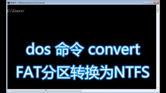 dos命令convert图文教程，FAT32格式转为NTFS
