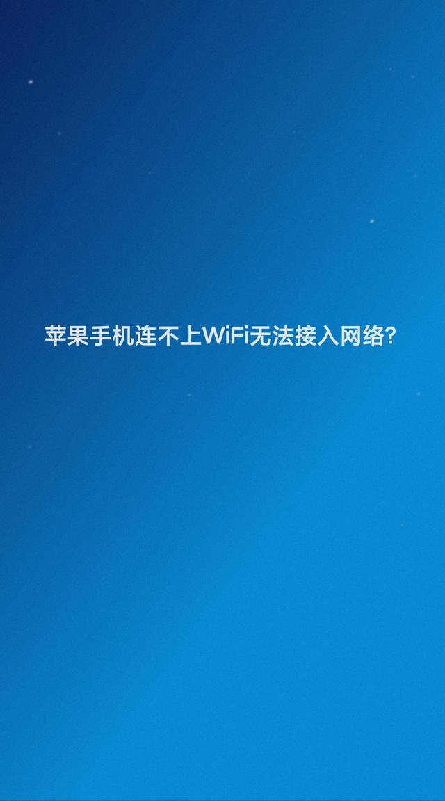 苹果手机连不上wifi无法接入网络