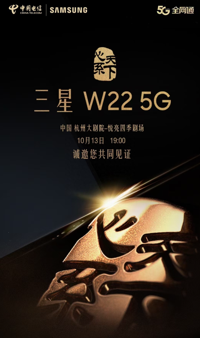 三星 W22 5G 手机官宣 10 月 13 日正式发布
