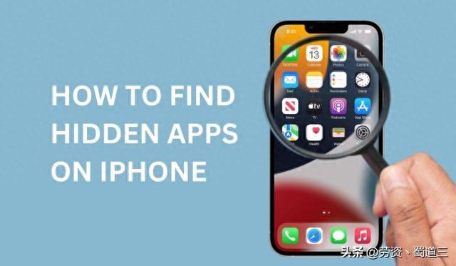 如何查找 iPhone 上的隐藏应用程序