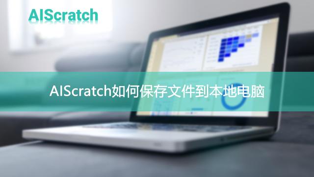 AIScratch如何下载网络文件到本地电脑