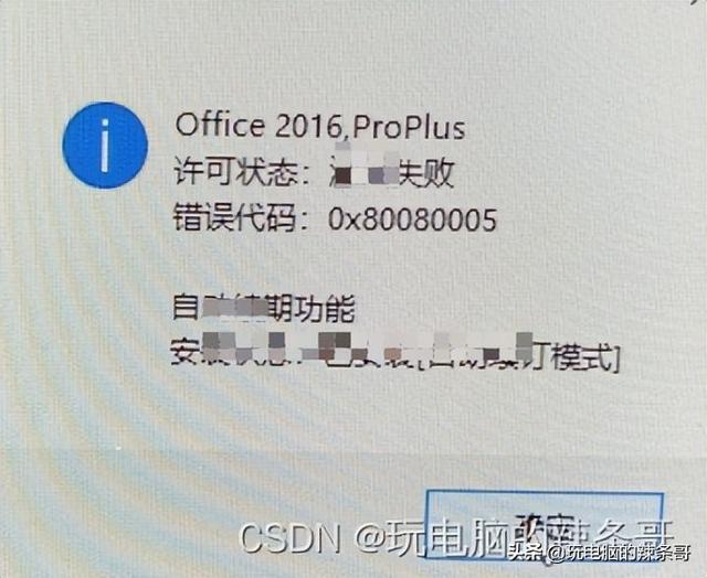 Win10 Office2016 激活失败错误代码0x80080005