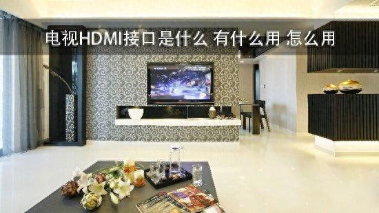 小开科普：大揭密之HDMI是什么样的接口？