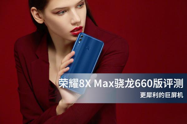 荣耀8X Max骁龙660版评测 更犀利的巨屏机