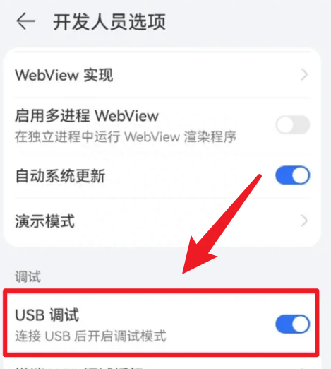 调试篇,在华为手机上打开USB调试的详细步骤