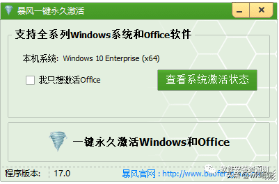 Windows10系统激活工具：暴风一键永久激活