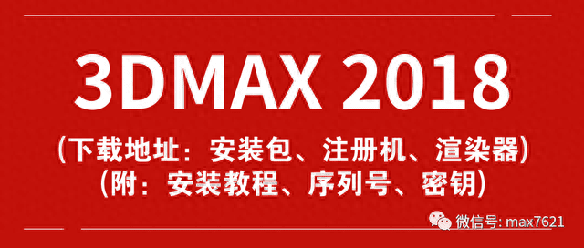 3DMAX 2018 软件下载地址、注册机下载地址、VRay渲染器下载地址（附：3DMAX 2018 安装教程）
