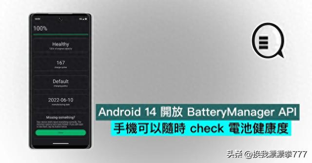 Android 14 开放BatteryManager API，手机可以随时检查 电池健康度