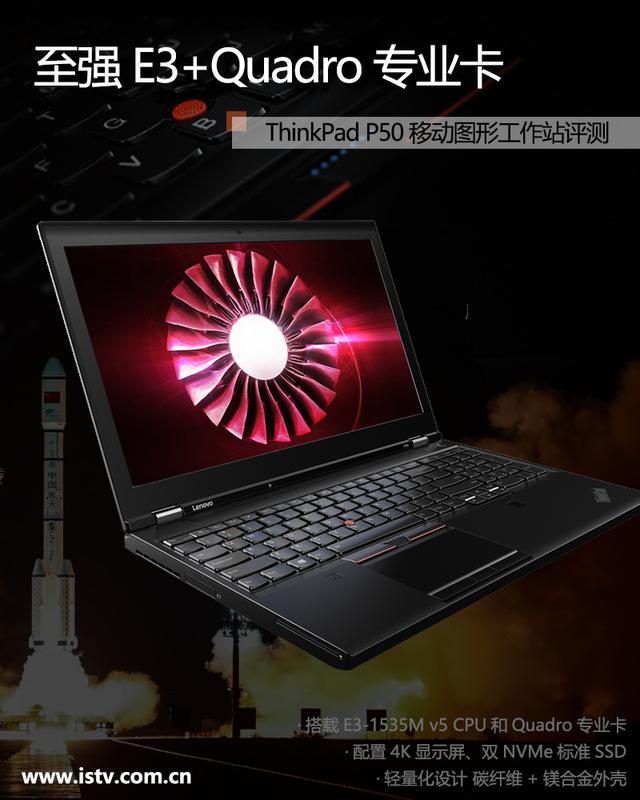 登陆太空要多强？ThinkPad P50移动图形工作站评测
